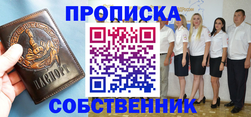 прописка от собственника в Кемерово